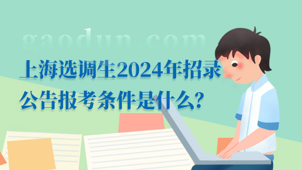 2024上海选调生报考条件