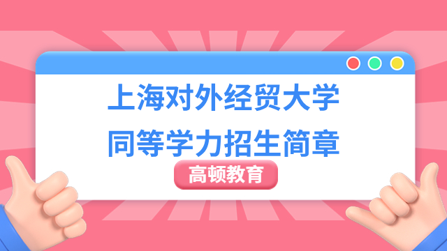 上海对外经贸大学同等学力招生简章，企业管理专业！