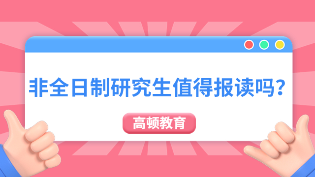 非全日制研究生值得報讀嗎？雙證在職碩士資訊！