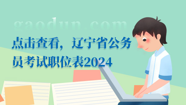 点击查看，辽宁省公务员考试职位表2024