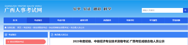 2023年广西中级经济师成绩合格人员名单公示