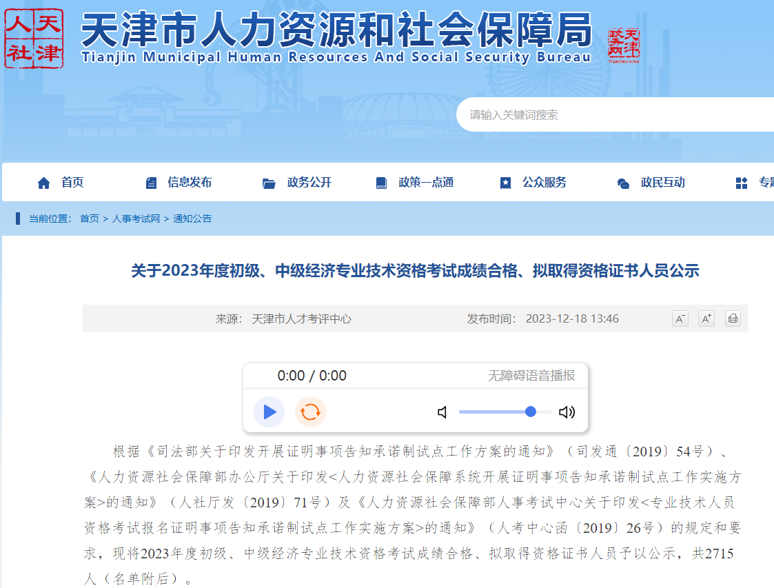 天津2023年初中级经济师成绩合格、拟取得证书人员2715人
