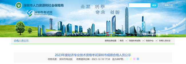 2023年深圳中级经济师考试成绩合格人员公示