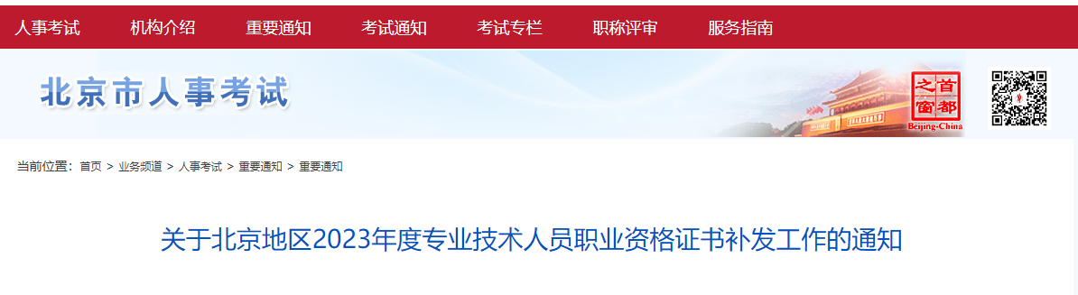 关于北京2023年度中级经济师资格证书补发工作的通知