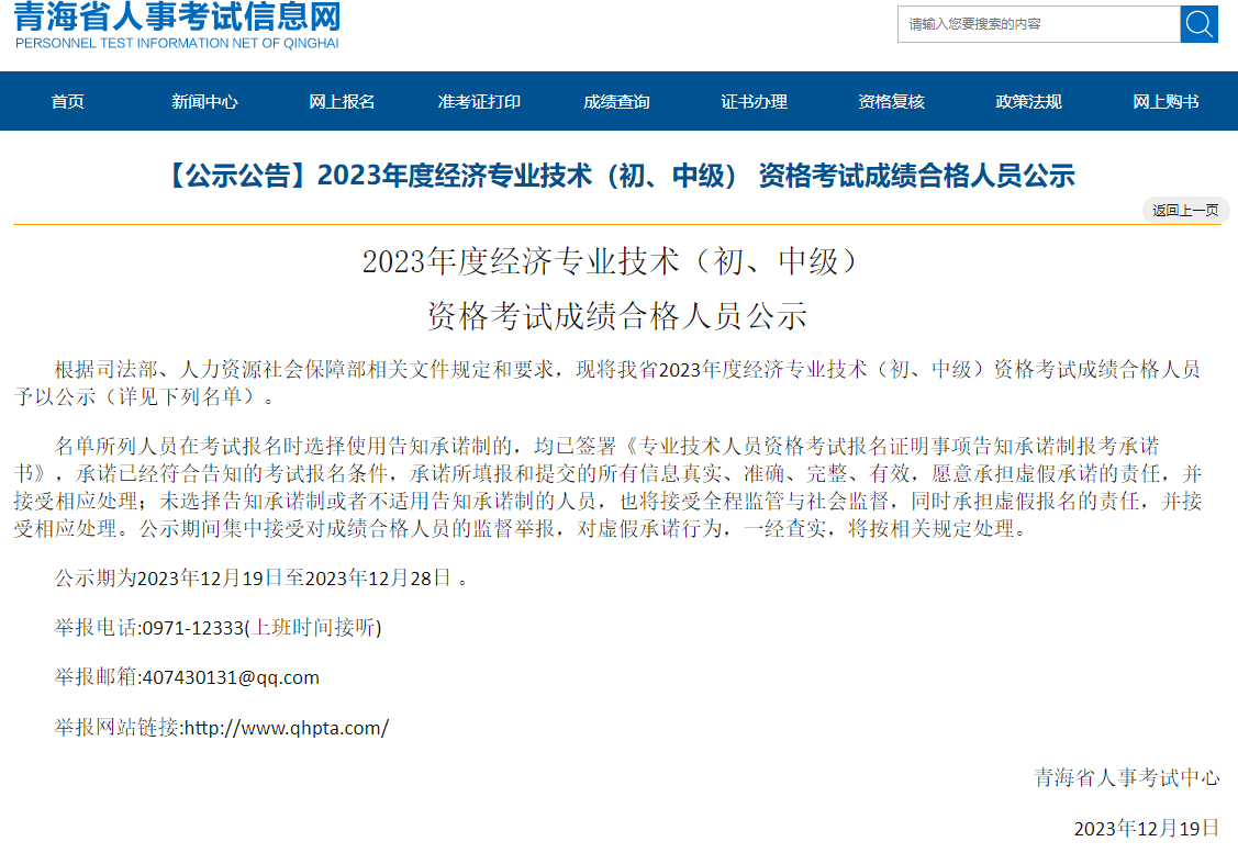 青海2023年初中级经济师成绩合格人员公示（共428人）