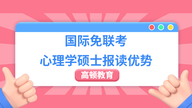 国际免联考心理学硕士报读优势一览，附招生院校