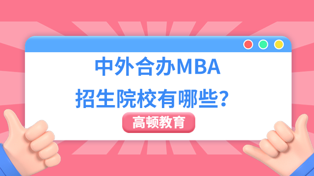 中外合辦MBA招生院校有哪些？不出國就能讀！