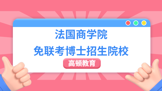 法国商学院免联考博士招生院校一览，这些院校你了解吗？