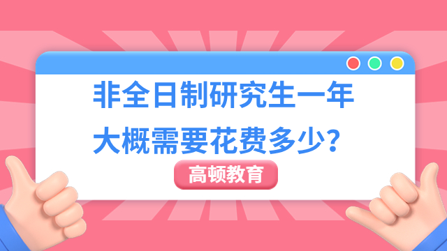 非全日制研究生一年大概需要花費(fèi)多少？考生關(guān)注！