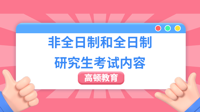 【答疑】非全日制和全日制研究生考试内容一样吗？