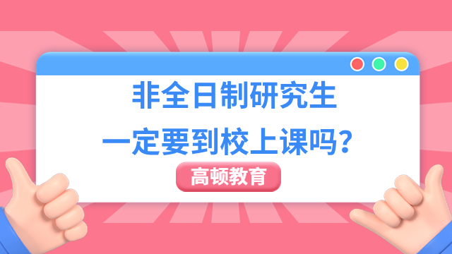 2025年非全日制研究生一定要到校上課嗎？