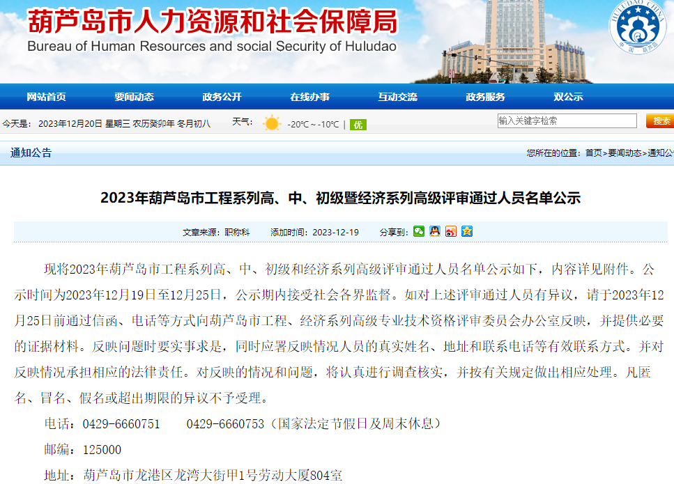 辽宁葫芦岛2023年高级经济师评审通过人员名单公示！