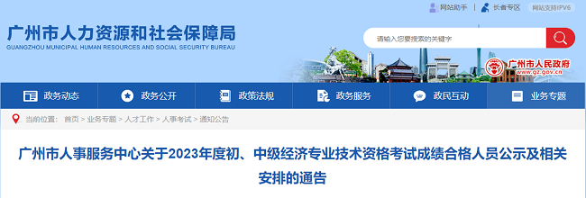 广州关于2023年初中级经济师考试成绩合格人员的公示