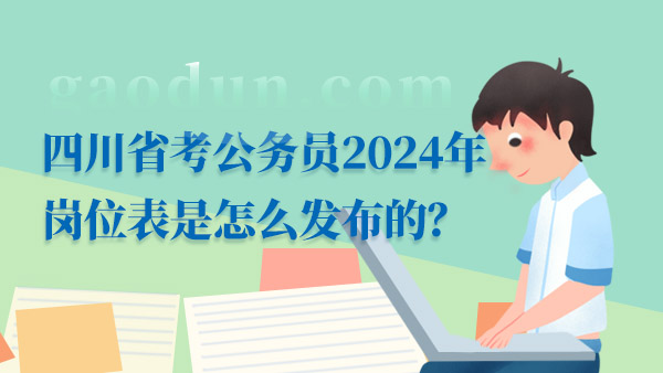 四川省考公务员2024年岗位表是怎么发布的？