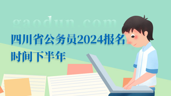 2024四川省考报名时间