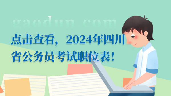 2024四川省考職位表