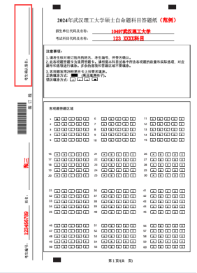 2024武漢理工大學考研自命題科目答題紙