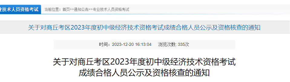 商丘2023年初中级经济师合格名单公示及资格核查