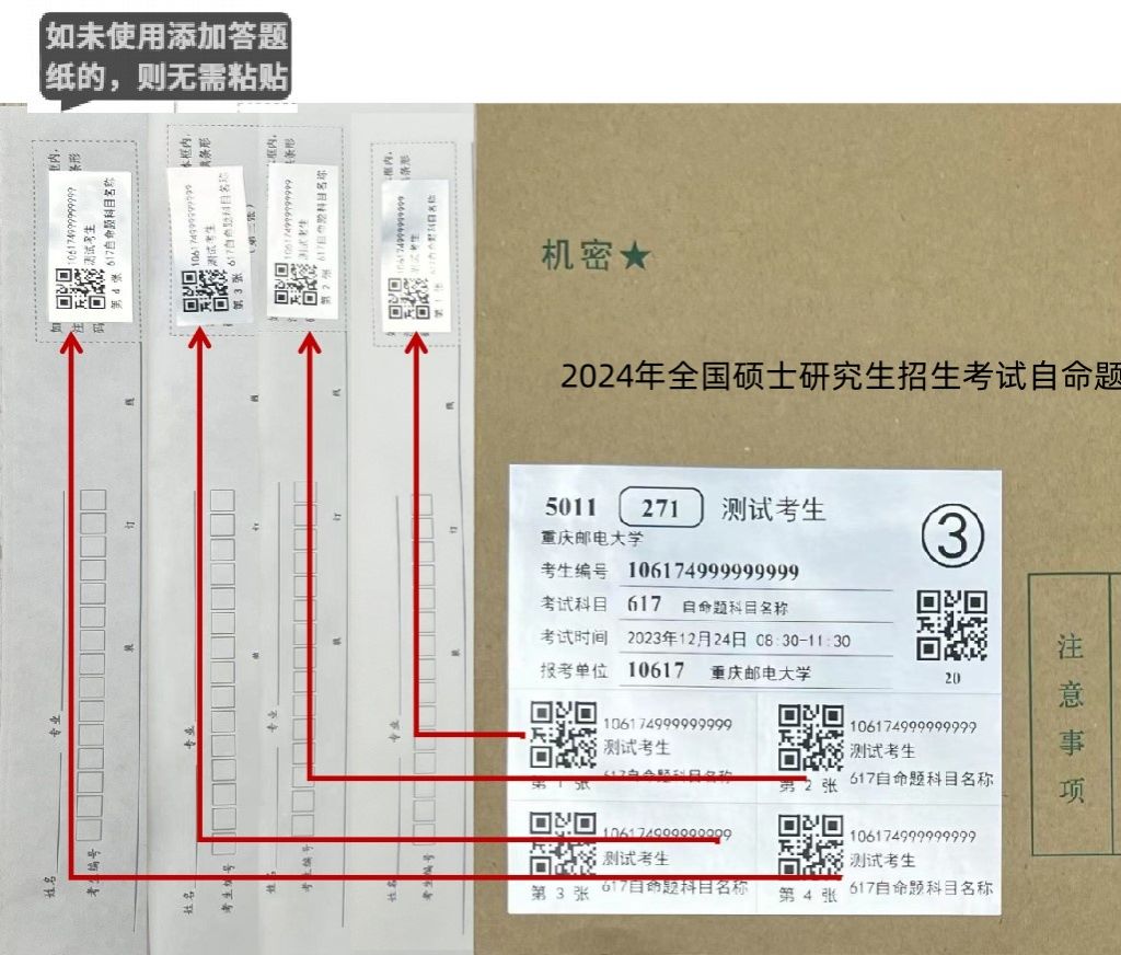 2024重慶郵電大學考研自命題科目二維碼粘貼說明