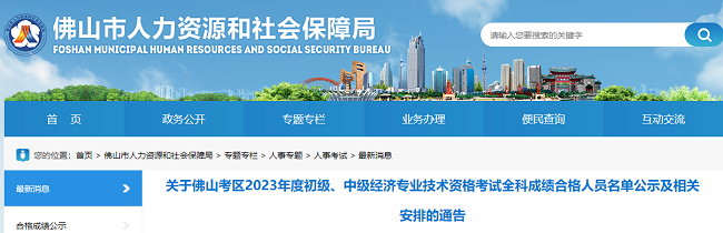 广东佛山2023年中级经济师成绩合格人员名单公示