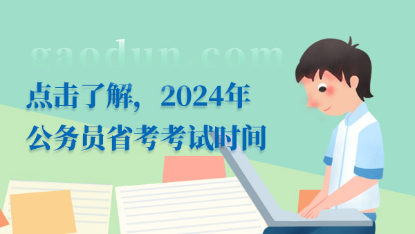 2024公務員考試時間