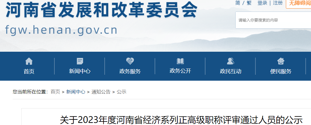 河南省2023年度正高级经济师职称评审通过人员公示