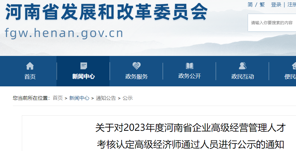 2023年河南企业高级经营管理人才考核认定高级经济师通过名单公示