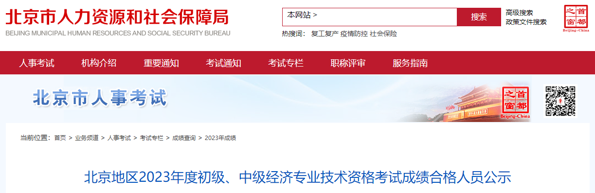 北京2023年初中级经济师考试成绩合格人员公示