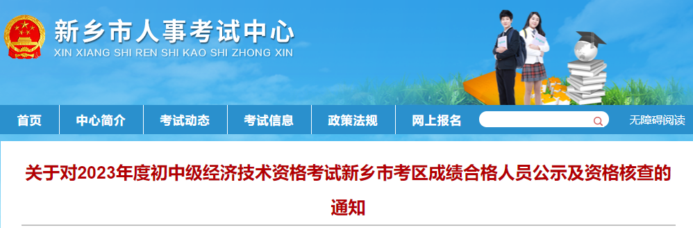 新鄉(xiāng)2023年初中級(jí)經(jīng)濟(jì)師考試合格人員及資格核查