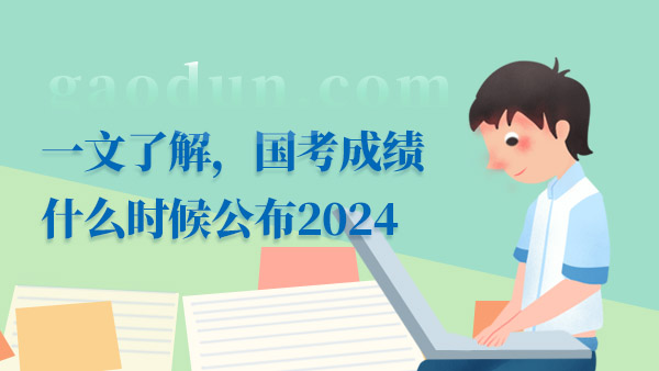 2024國考成績