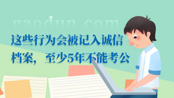 這些行為會被記入誠信檔案，至少5年不能考公