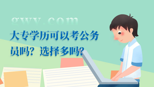 大专学历可以考公务员吗？选择多吗？