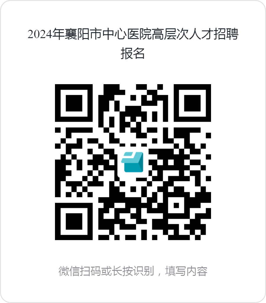 2024年襄阳市中心医院高层次人才招聘报名