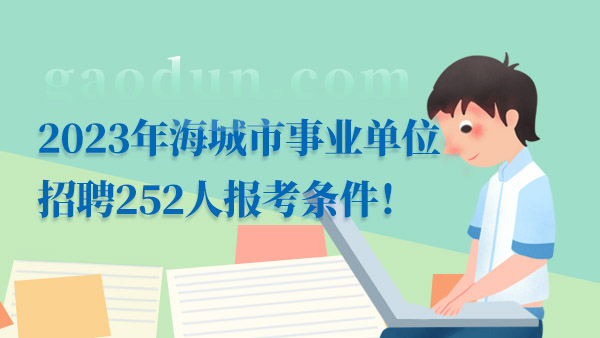 2023遼寧事業(yè)單位報考條件