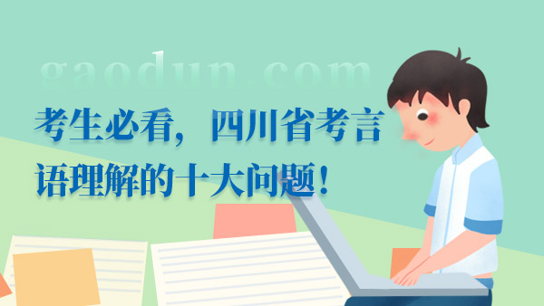 考生必看，四川省考言语理解的十大问题！