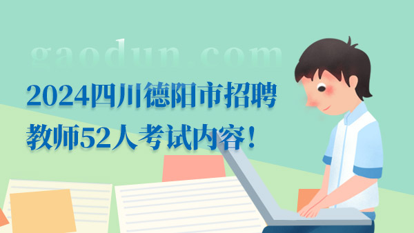 2024四川德阳市招聘教师52人考试内容！