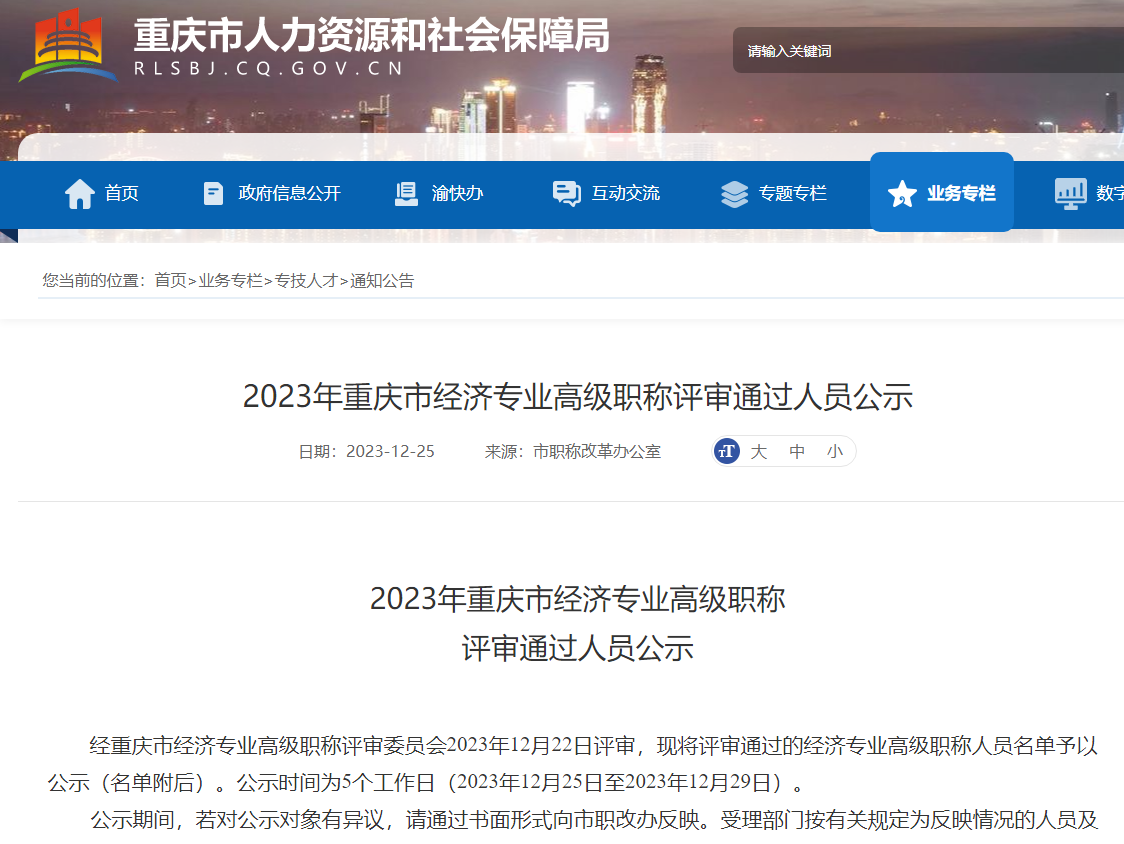 2023年重庆高级经济师评审通过人员公示