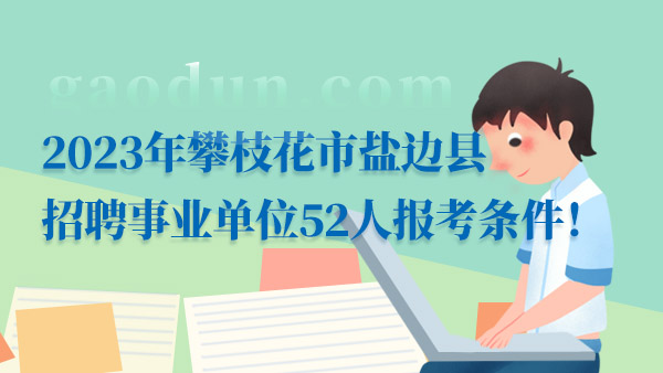 2024四川事业单位报考条件