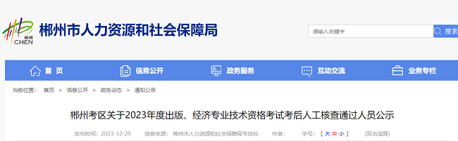 2023年湖南郴州初中级经济师考后人工核查通过人员公示