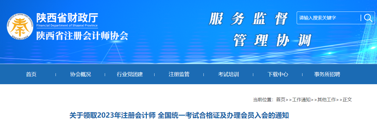 陕西省：关于领取2023年注册会计师考试合格证及办理会员入会的通知