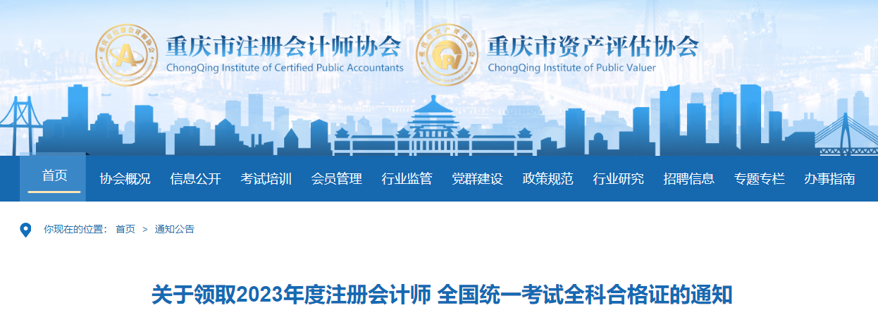 重庆：关于领取2023年注册会计师考试全科合格证的通知