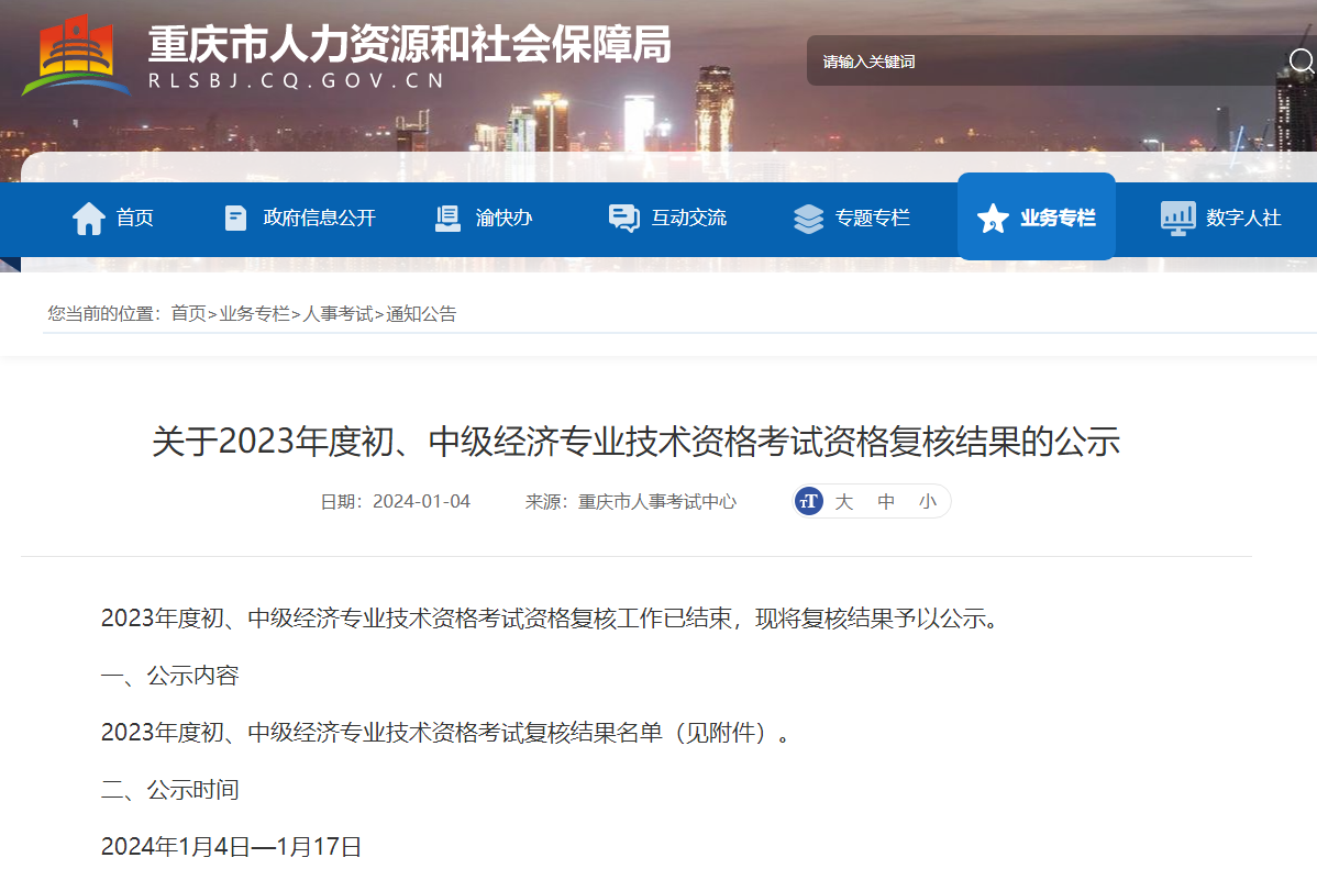 重庆2023年初中级经济师考试资格复核结果公示