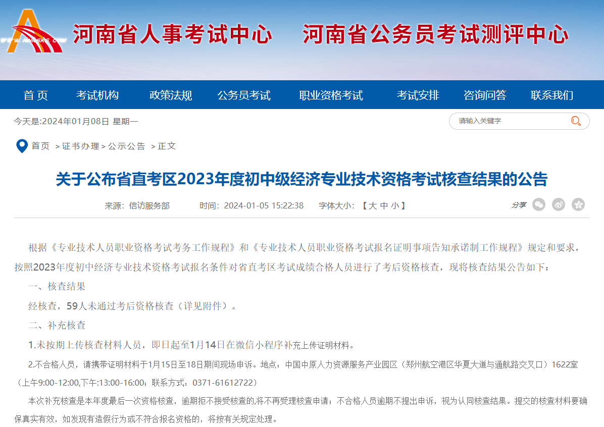 河南省直2023年中级经济师考试核查结果的公告