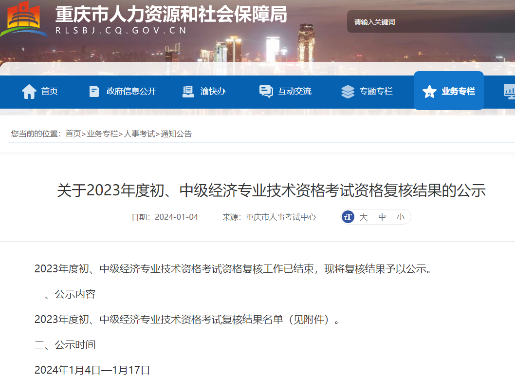 重庆2023年中级经济师考试资格复核结果公示