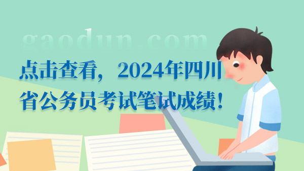 2024四川省考筆試成績(jī)