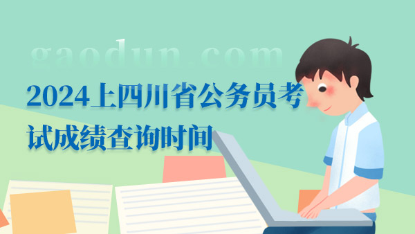 2024上四川省公务员考试成绩查询时间