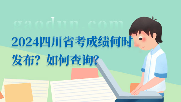 2024四川省考成绩何时发布？如何查询？