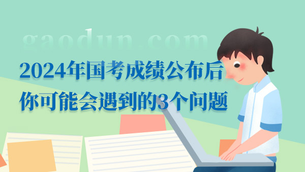 2024年國考成績公布后你可能會遇到的3個問題