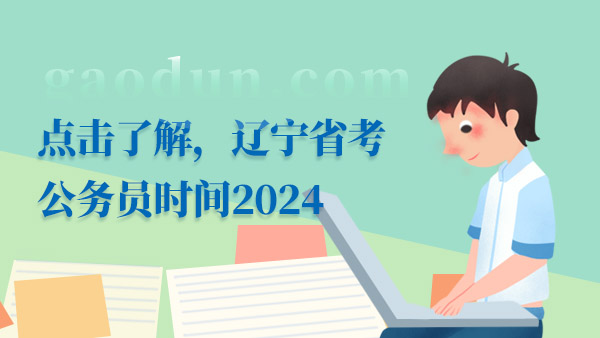 2024遼寧省考