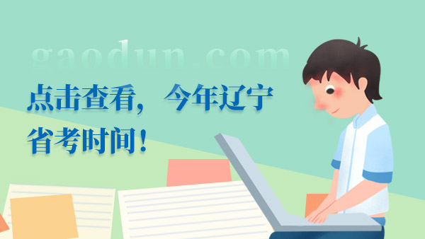 點(diǎn)擊查看，今年遼寧省考時間！